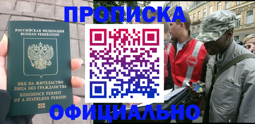 временная регистрация купить в Амурской области