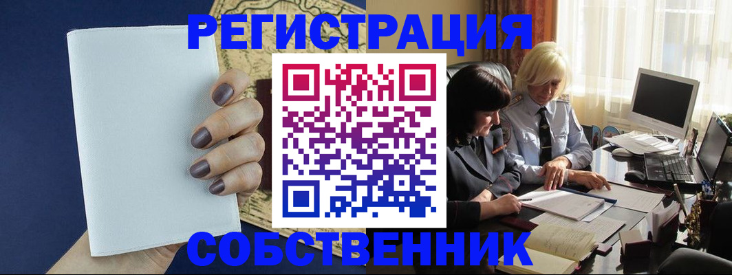 временная регистрация собственник в Амурской области